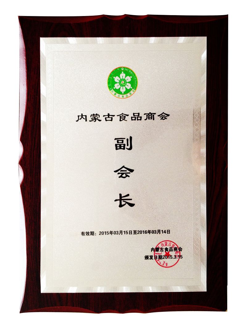 22、2015內(nèi)蒙古食品商會副會長.jpg