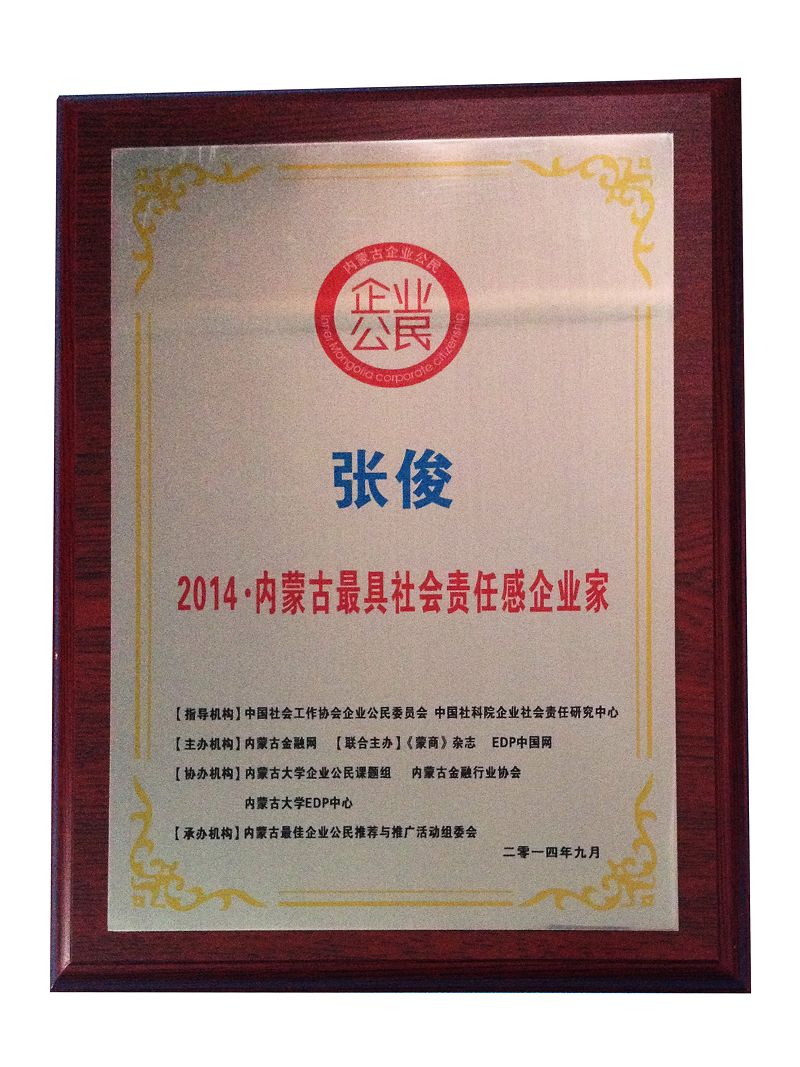 18、2014內(nèi)蒙古更具社會責(zé)任感企業(yè)家.jpg