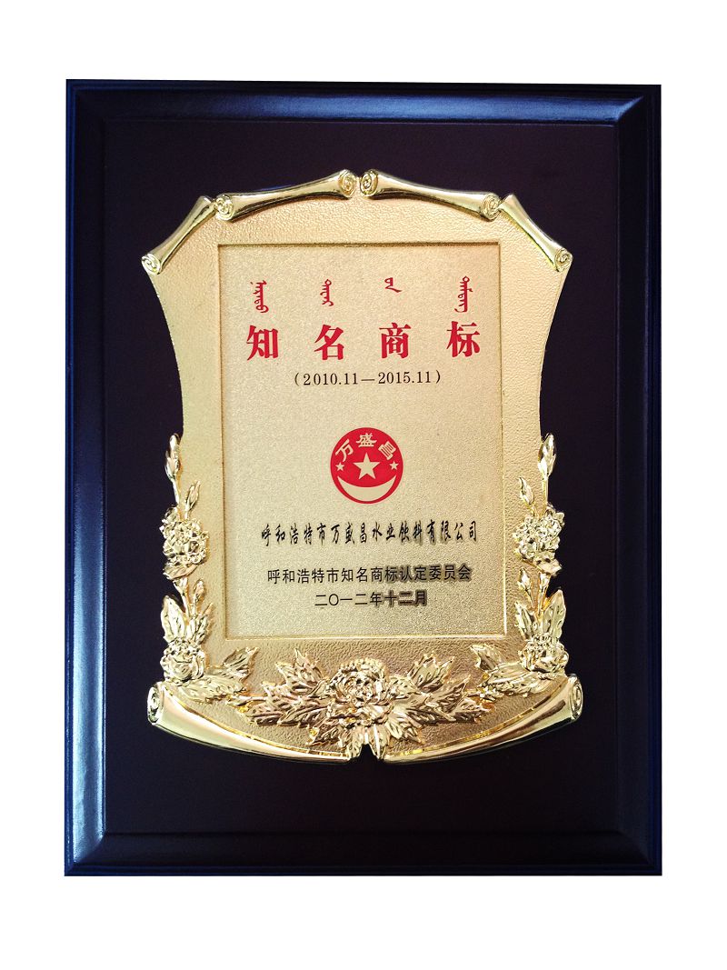 8、2012呼和浩特市知名商標(biāo)（牌匾）.jpg