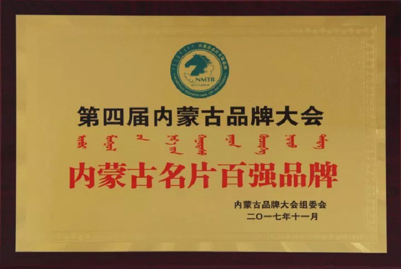 34、2016內(nèi)蒙古名片百強(qiáng)企業(yè)獎(jiǎng)牌.jpg
