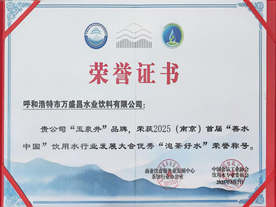 2025(南京)首屆善水中國(guó)”“泡茶好水”榮譽(yù)稱(chēng)號(hào)
